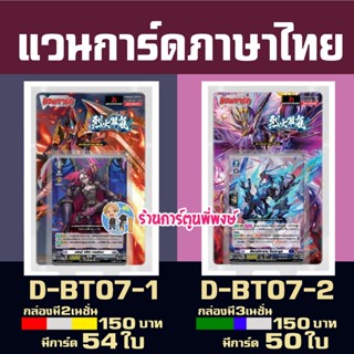 แวนการ์ด VGT-D-BT07-1 VGT-D-BT07-2 ชุดเสริม Vanguard willdre…