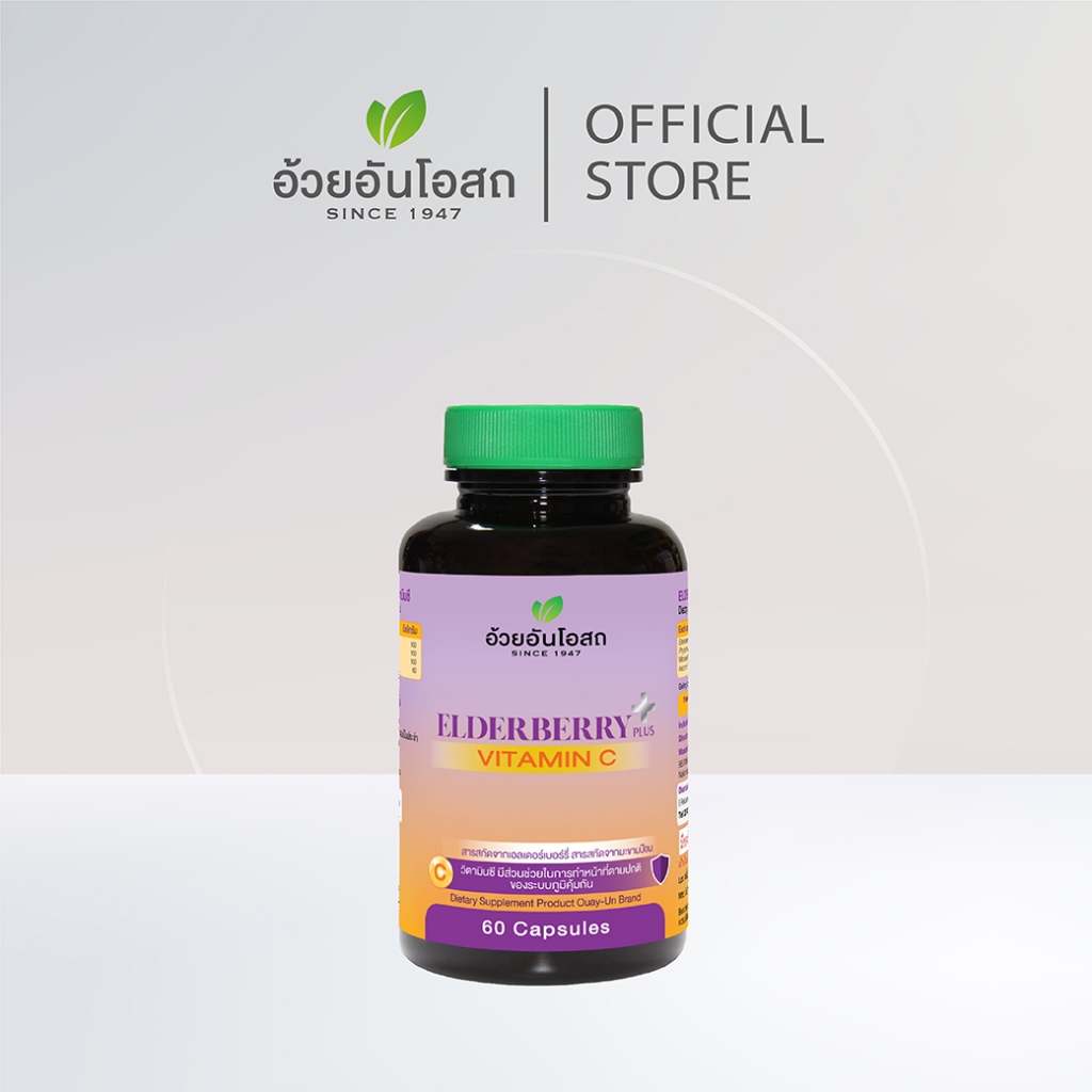 อ้วยอันโอสถ เอลเดอร์เบอร์รี่ พลัส ผสมวิตามินซี - Elderberry Plus Vitamin C