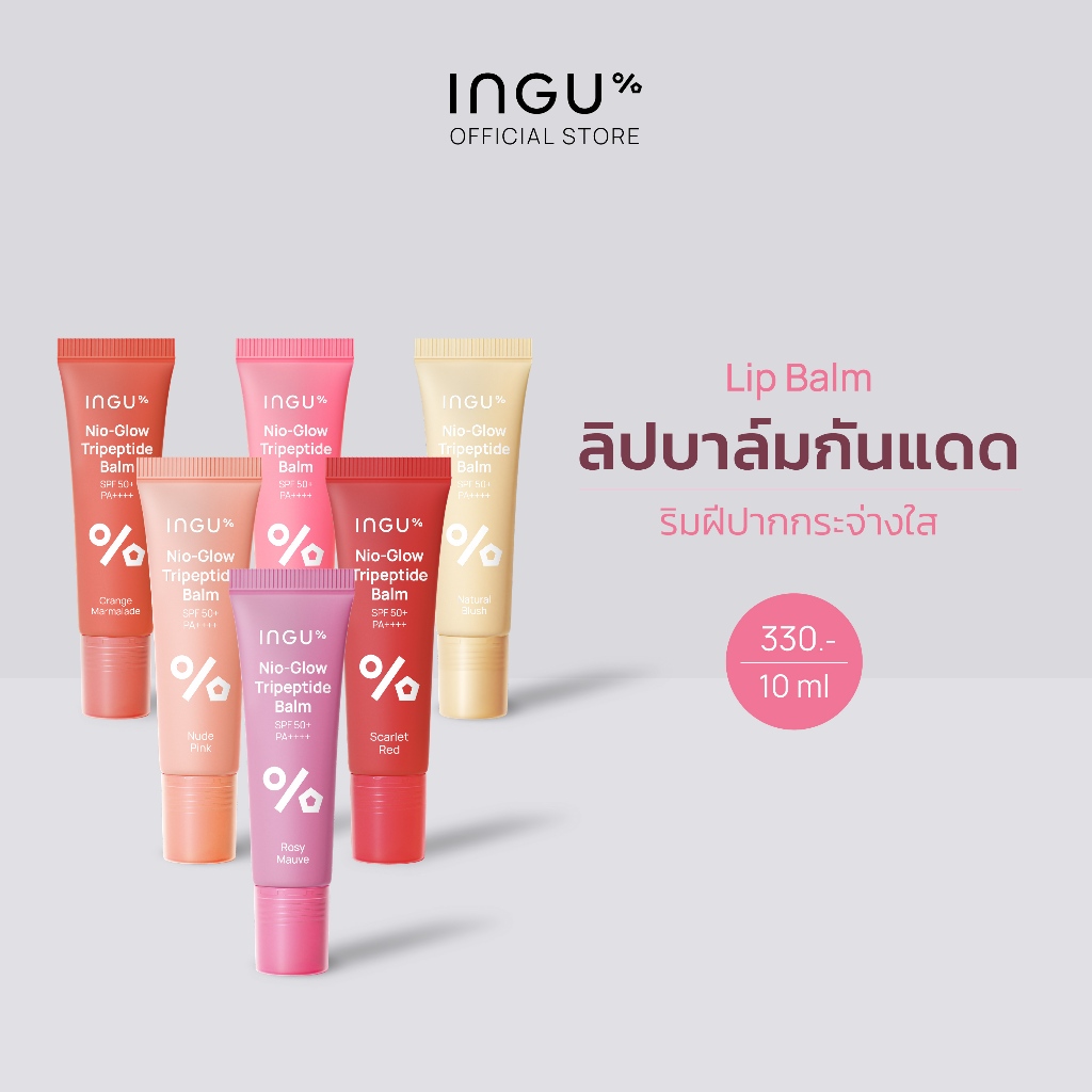 INGU Nio-Glow Tripeptide Balm SPF 50+ PA++++ ลิปบาล์มบำรุงริมฝีปาก ชุ่มชื้นยาวนาน