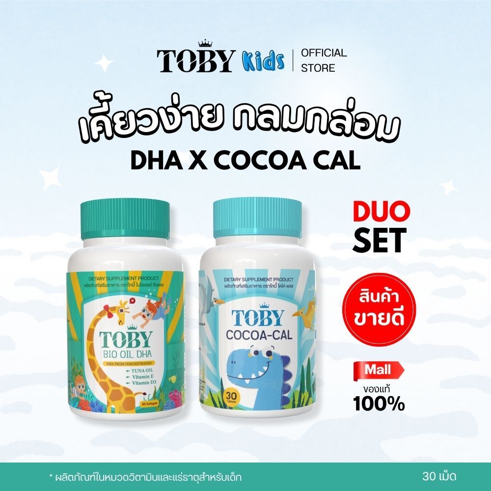 TOBY KIDS VITAMINS 2 รายการ (ผลิตภัณฑ์เสริมอาหาร โทบี้) FISH OIL DHA, COCOACAL (ร้านบริษัทฯ)