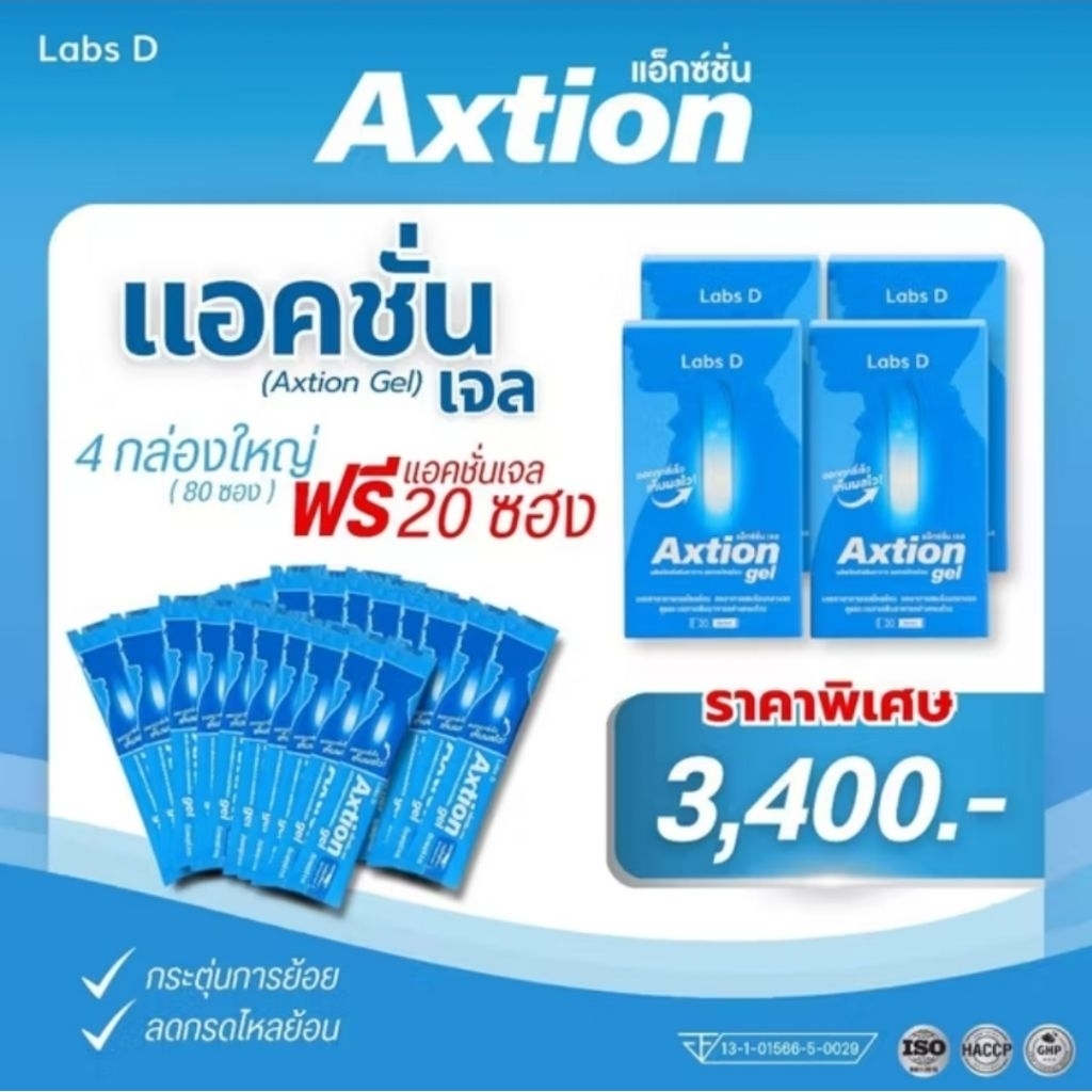 Axtion Gel - แอ็กซ์ชั่น 4 กล่องใหญ่ แถมเจล 20 ซอง ลดกรดไหลย้อน