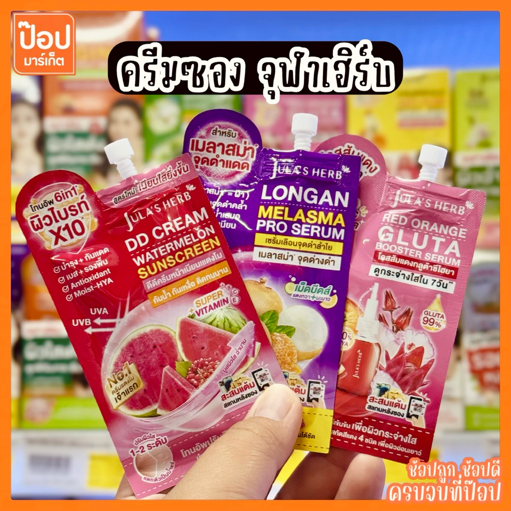 จุฬาเฮิร์บ ครีมซอง 4-15ก. Jula's Herb [ ดีดีครีม เซรั่ม น้ำตบ มอยส์เจอร์ มาส์ก กันแดด คุชชั่น ]