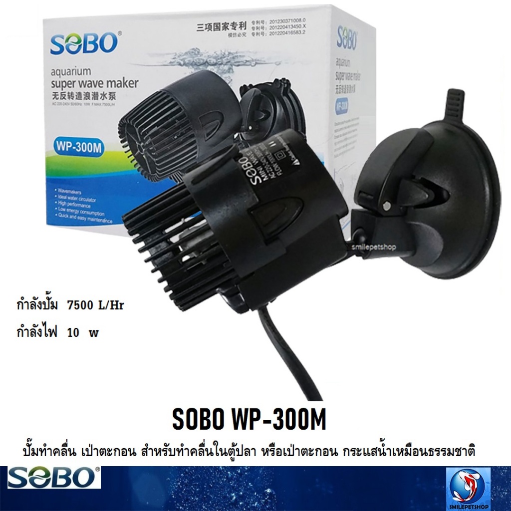 SOBO WP-300M(ปั๊มทำคลื่น เป่าตะกอน สำหรับทำคลื่นในตู้ปลา หรือเป่าตะกอน กระแสน้ำเหมือนธรรมชาติ)