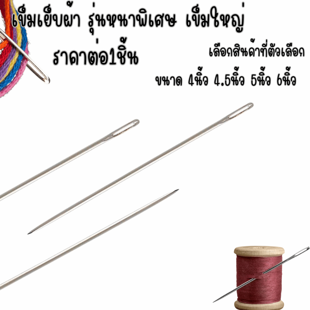 P118 เข็มเย็บผ้า รุ่นหนาพิเศษ ราคา/1ชิ้น เข็มใหญ่ 4,4.5,5,6 นิ้ว เข็มยาว ใช้ ร้อย สอย เย็บ ไหมพรม ตุ๊กตา เย็บกระสอบ SMP