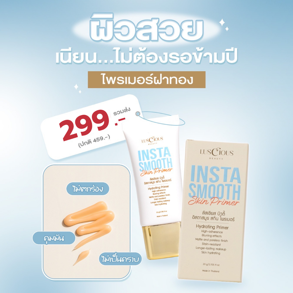 ไพรเมอร์ฟิลเตอร์เบลอผิว คุมมัน 20g. มีโค้ดส่วนลด_InstaSmooth Skin Primer