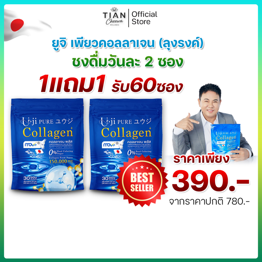 ยูจิ เพียว คอลลาเจน Uji Pure Collagen จตุรงค์
