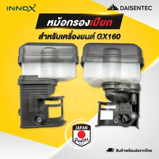 DAISENTEC - กรองอากาศ หม้อกรองเครื่องยนต์เบนซิน GX160 ครื่องยนต์อเนกประสงค์