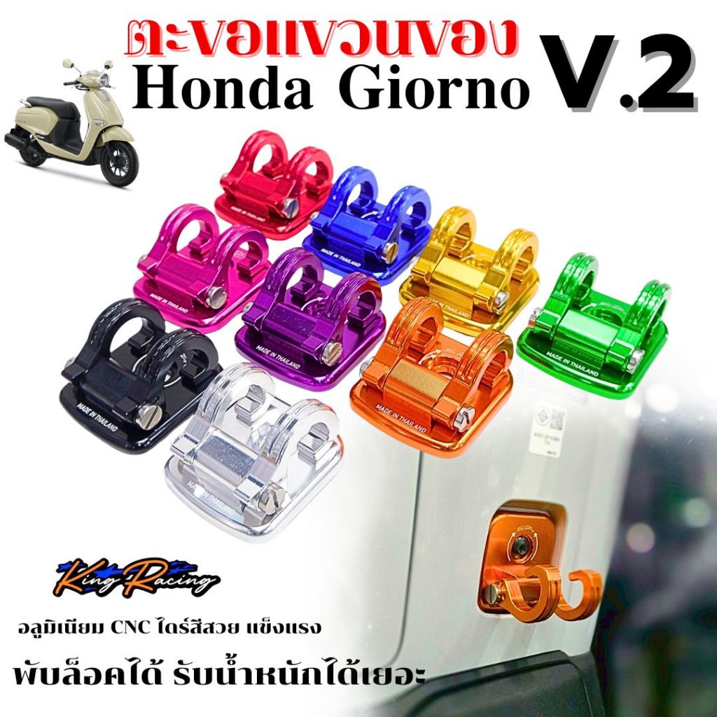 ตะขอเกี่ยวของ  Honda Giorno+ แบบพับล็อคได้ (KING RACING V.2) ตะขอเกี่ยวขอ อลูมิเนียม CNC แข็งแรง ทนทาน รับน้ำหนักได้เลย