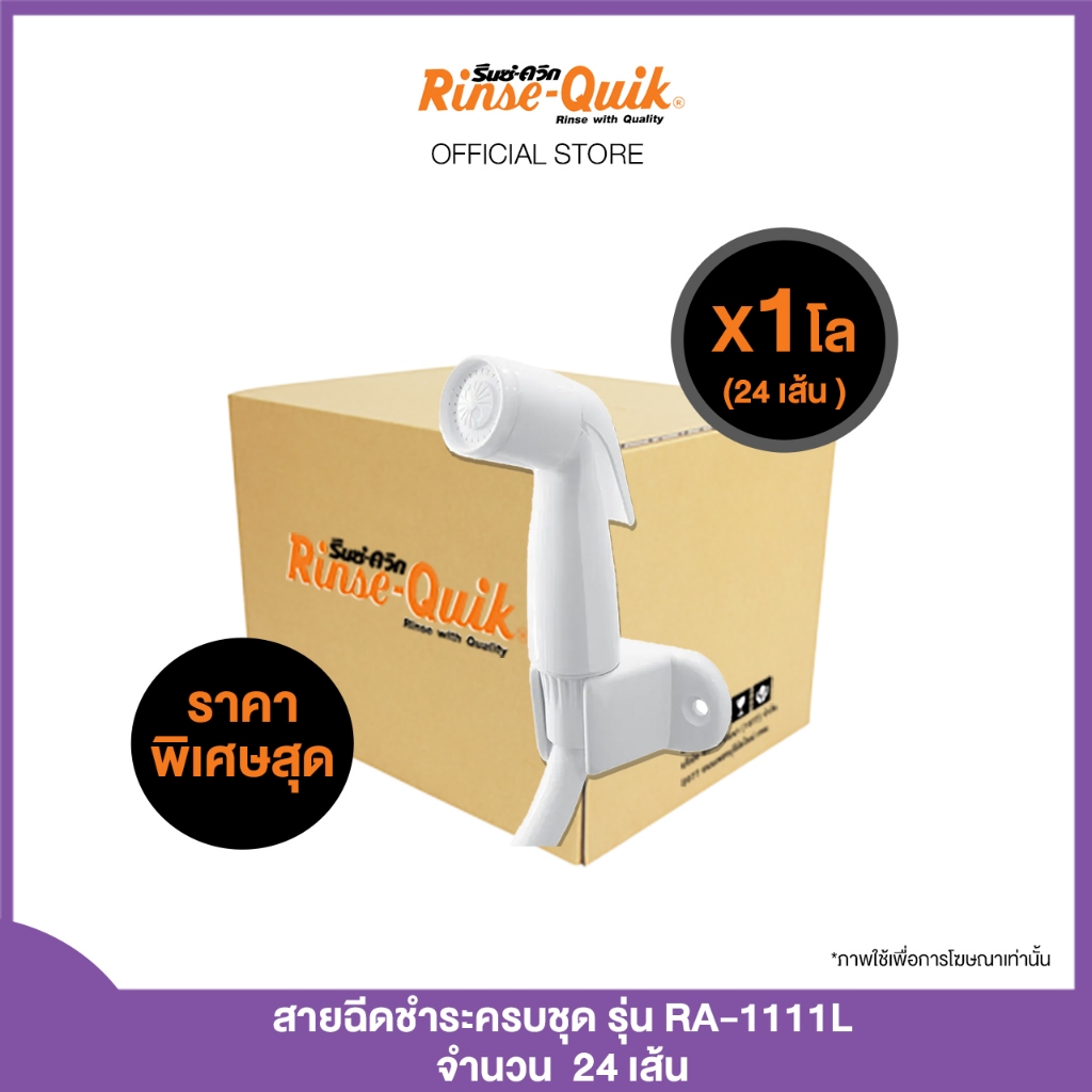 ((24 เส้น แถม 1 เส้น )) RA-1111L สายฉีดชำระ สีขาว สายน้ำนุ่ม ไม่รั่วไม่หยด สบายผิวหนัง [รับประกัน 3 ปี] มาตรฐาน USA