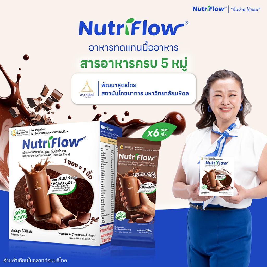 นิวทริโฟล 1 กล่อง กลิ่นช็อกโกแลต อาหารทดแทนมื้ออาหาร ครบ 5 หมู่ พัฒนาสูตรโดย มหาวิทยาลัยมหิดล