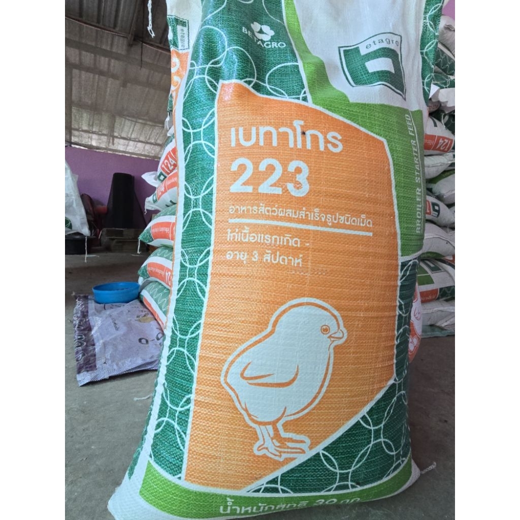 เบทาโกร 223 ไก่เนื้อแรกเกิดโปรตีน 21% แบ่งขาย ขนาด 20 กก.