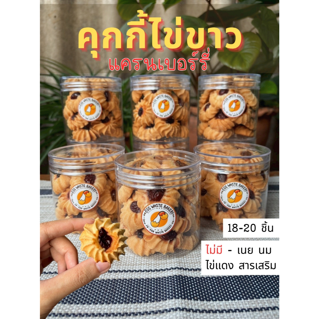 คุกกี้ไข่ขาวแครนเบอร์รี่ - Egg White Bakery ขนมของคนโรคไต