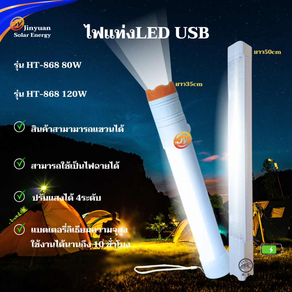 หลอดไฟติดผนังUSB LED สามารพกพา ปรับได้ 4โหมด HT868-80W HT868-120W T26-60W ไฟฉายฉุกเฉินแสงสีขาว