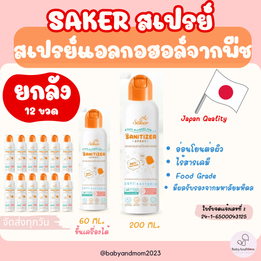 ส่งด่วน ยกลัง 12ป๋อง Saker สเปรย์แอลกอฮอล์พืชธรรมชาติ ขนาด 60 และ200มล. ฟู้ดเกรด สูตรอ่อนโยน