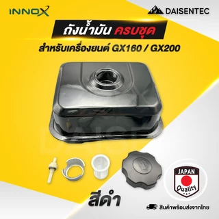 DAISENTEC - ถังน้ำมันเชื้อเพลิง ถังน้ำมัน เครื่องยนต์ เครื่องสูบน้ำ รุ่น GX160 GX200 GX390 ครบชุด