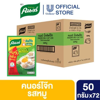 [ยกลัง] คนอร์ บิ๊กคัพโจ๊ก ชนิดซอง 50 กรัม 72 ซอง Knorr Jok Sachet Bigpack 50 g. 72 Sachet