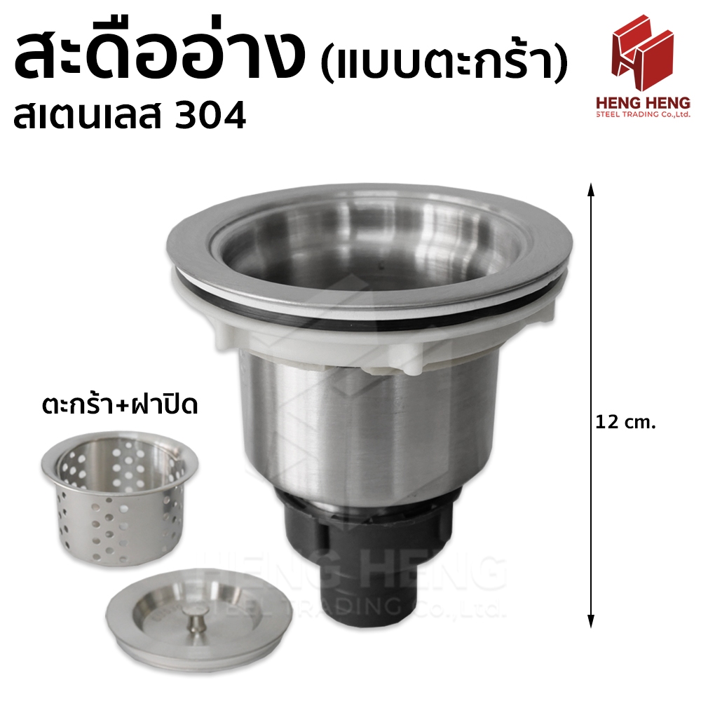สะดืออ่างล้างจาน แบบมีตะกร้า สเตนเลส 304