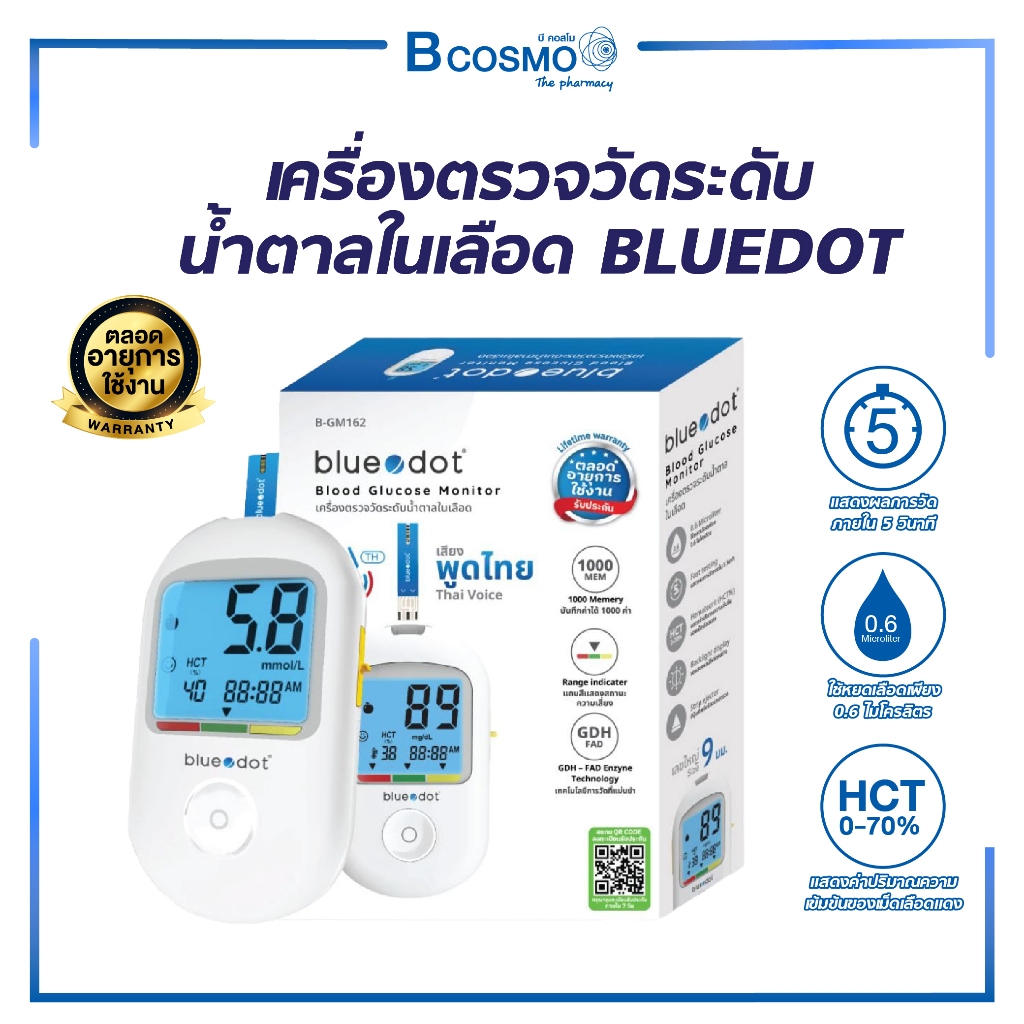 เครื่องตรวจวัดระดับน้ำ ตาลในเลือด BLUEDOT รุ่น B-GM162/BCOSMO
