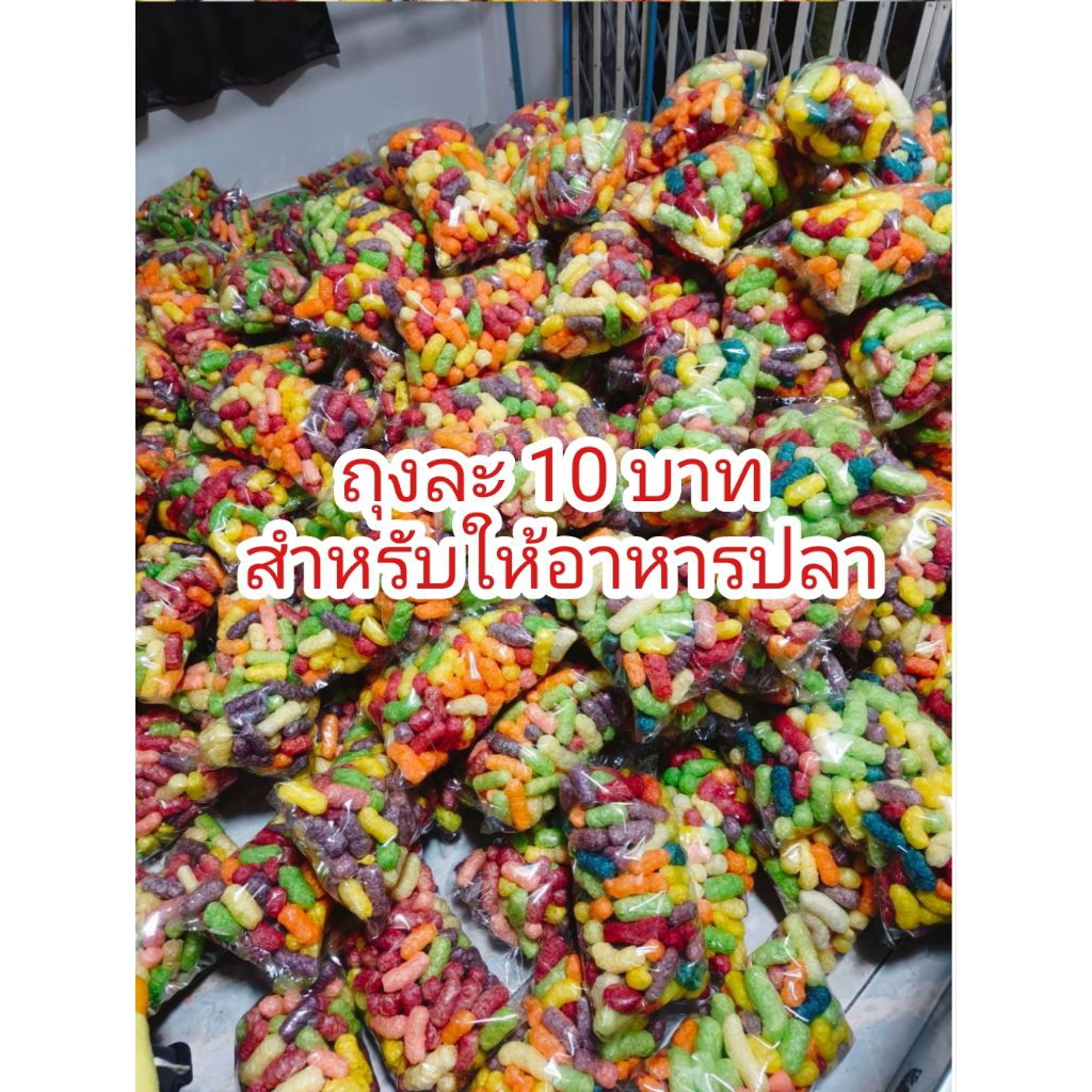 อาหารปลาข้าวโพดสี สำหรับให้ปลา ถุงละ 15 บาท