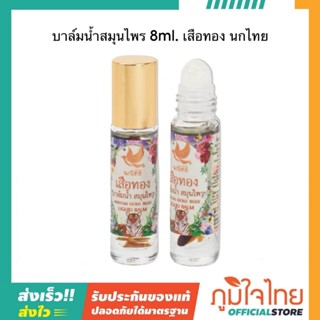 บาล์มน้ำสมุนไพร 8ml เสือทอง นกไทย
