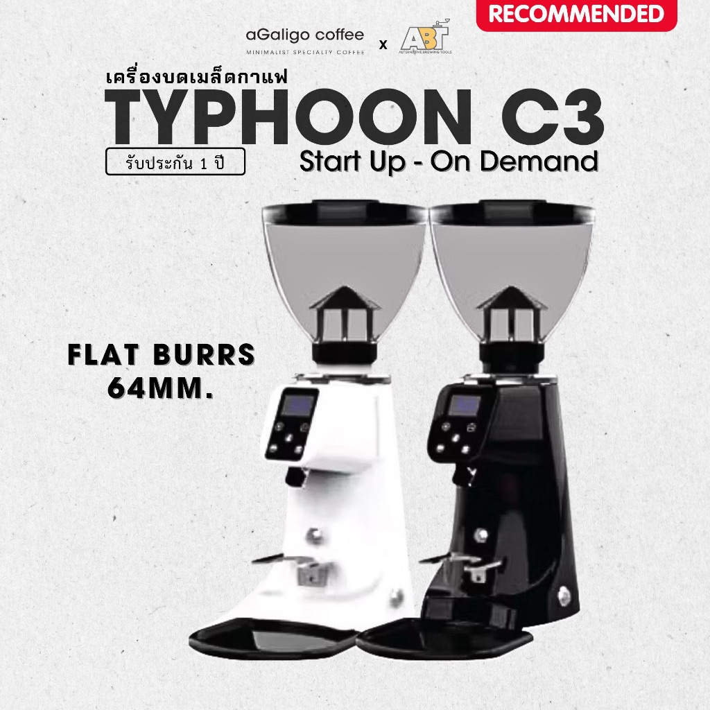 เครื่องบดกาแฟออโต้ TYPHOON C3 (MINI ON DEMAND START UP) รับประกันสินค้า 1 ปี
