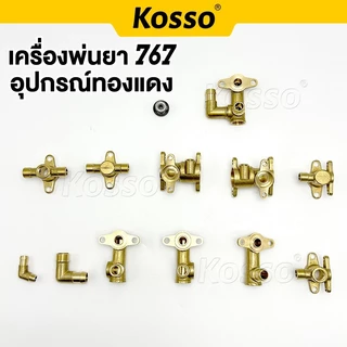 Kosso (รวมอะไหล่) เครื่องปั๊มพ่นยา 767 768 สำหรับ เครื่องพ่นยา เสื้อสูบ ฝาครอบน้ำเข้า น้ำออก ^S1