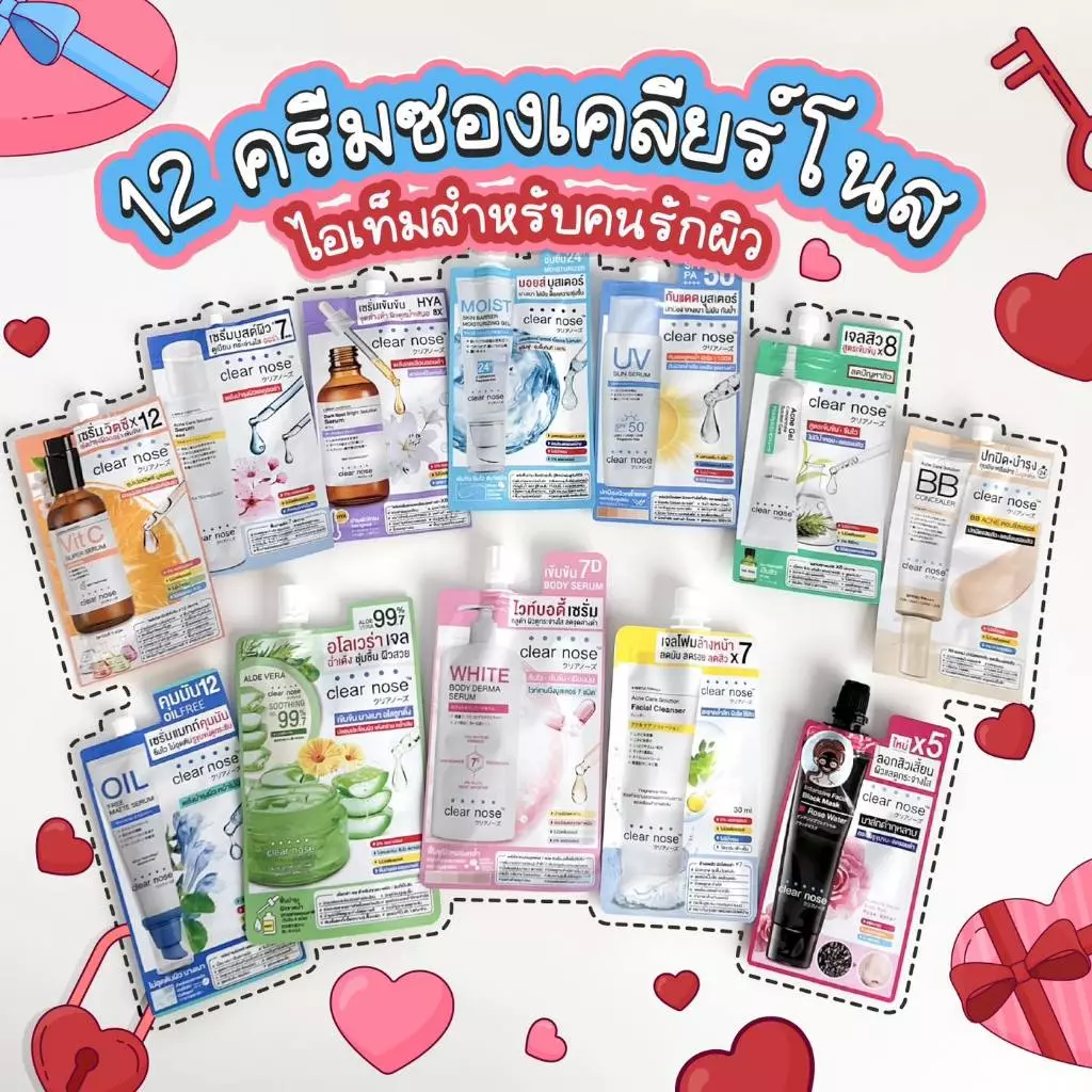รวมครีมซอง Clearnose ตัวฮิต ตัวดัง