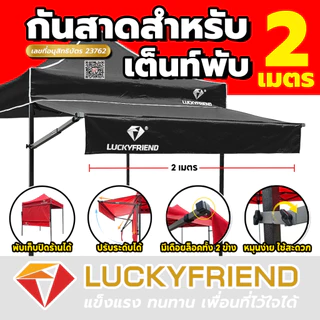 Luckyfriend กันสาดหน้า ขนาด 2/3 เมตร กันสาดเต็นท์พับ มี 9 สี กันแดด