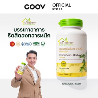 ยาบรรเทาริดสีดวงทวารหนัก ชนิดแคปซูล (ฝาเขียว) ตราบ้านหมอละออ…