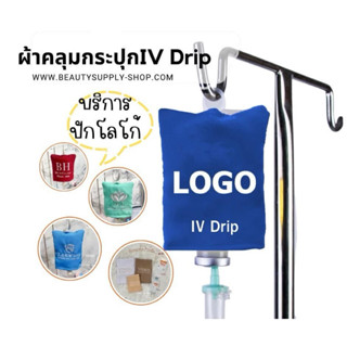 ถุงผ้าคลุมน้ำเกลือ ปลอกคลุมกระปุก 100ml 250ml