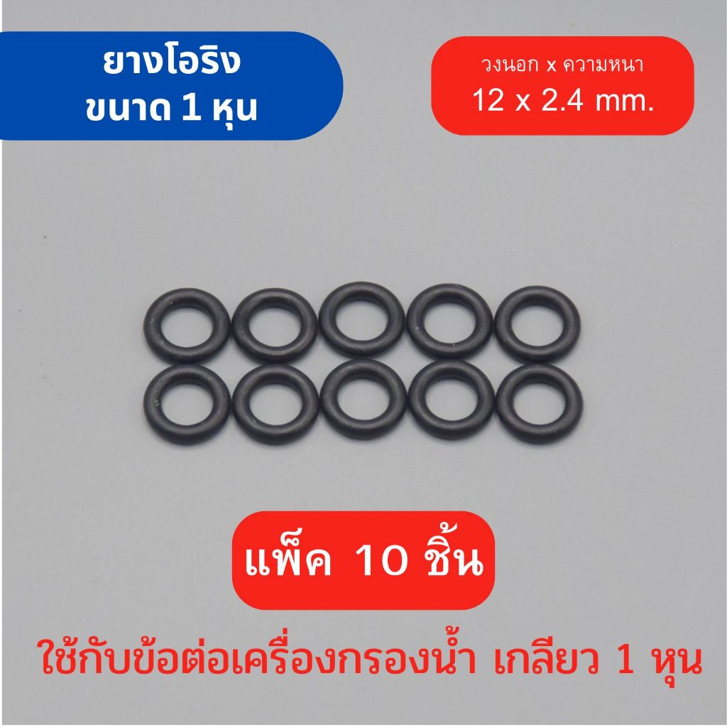 ยางโอริง ข้อต่อ พลาสติกเกลียว 1 หุน (1/8”) เนื้อยางคุณภาพสูง ขนาดระบุไว้ตามภาพ สามารถใช้กับน้ำดื่มได้อย่างปลอดภัย