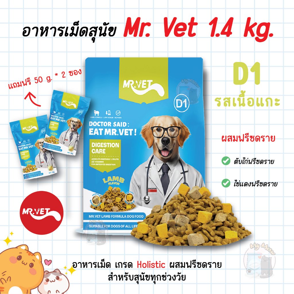 🔥 แถม 50 g. * 2 ซอง 🔥 Mr. Vet อาหารสุนัข D1 Holistic Premium 1.4 kg. รสเนื้อแกะ ผสมฟรีซดราย