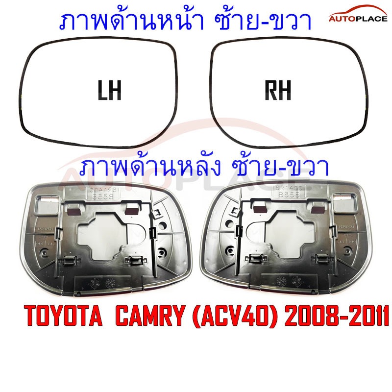 (เลือกด้าน) เกรดA CAMRY (ACV40) เนื้อกระจกมองข้าง กรอบ เนื้อเลนส์ TOYOTA  CAMRY (ACV40) โตโยต้า คัมร