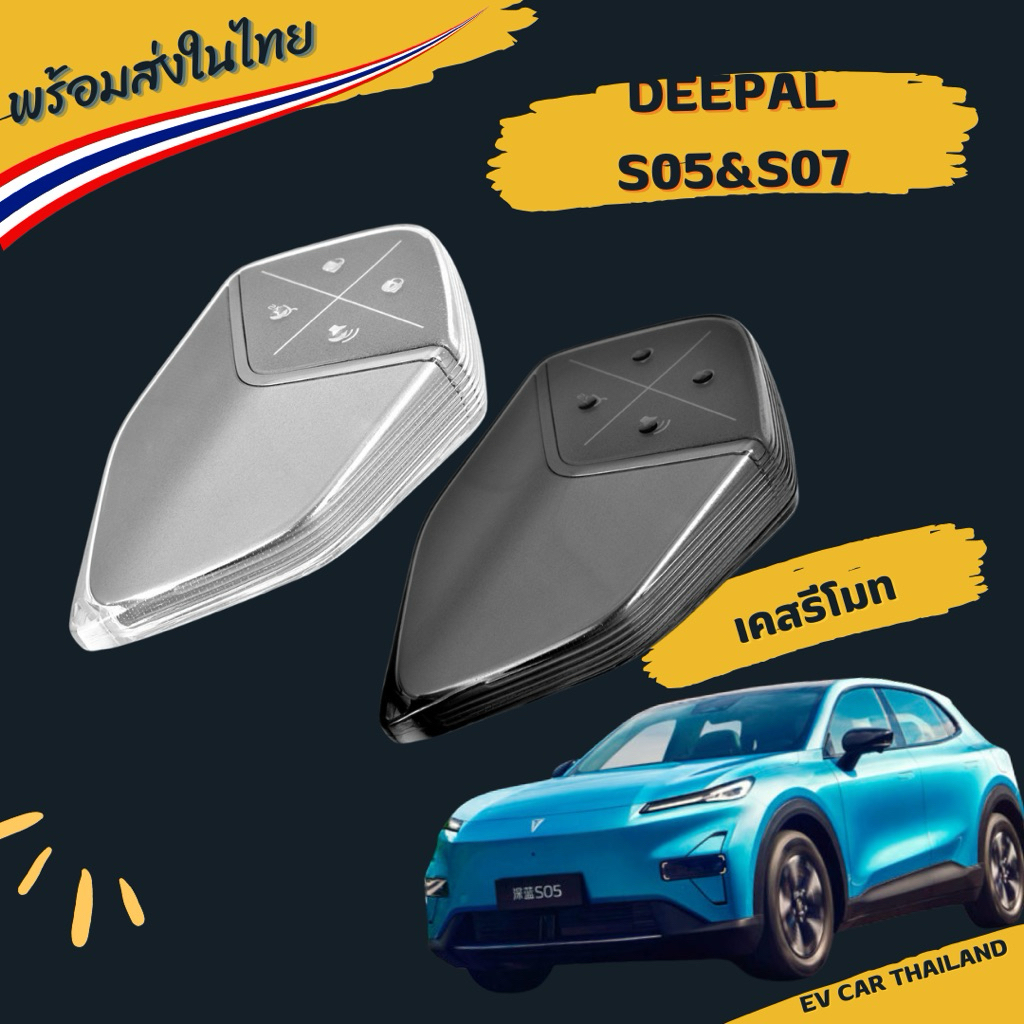 (พร้อมส่งเลยทันที🇹🇭) เคสกุญแจซิลิโคนใส Changan/Deepal S07,S05,L07