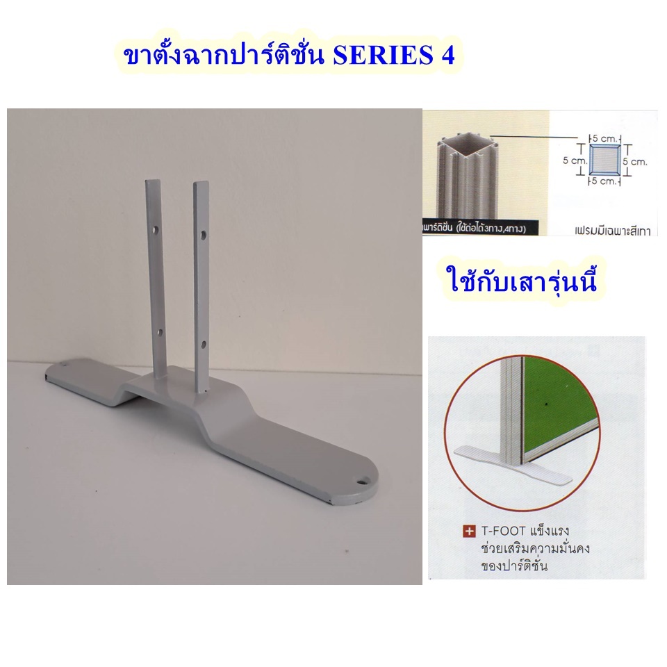 ขาตั้งฉาก ขาที ขาปาติชั่น ขาตั้งกันล้ม อุปกรณ์ปาติชั่น ปาติชั่นSeries4