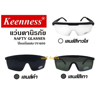 แว่นตากันสะเก็ด แว่นตานิรภัย แว่นตาเชื่อม Keenness (สีใส / สีดำ / สีเทา) 1ชิ้น SB+