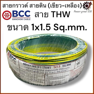 สายกราวด์ สายดิน (เขียว-เหลือง)(แบ่งขาย 10 เมตร เกิน 10 เมตร ตัดยาวทั้งเส้น) THW 1.5/2.5/4/6/Sq.mm. บางกอก BCC