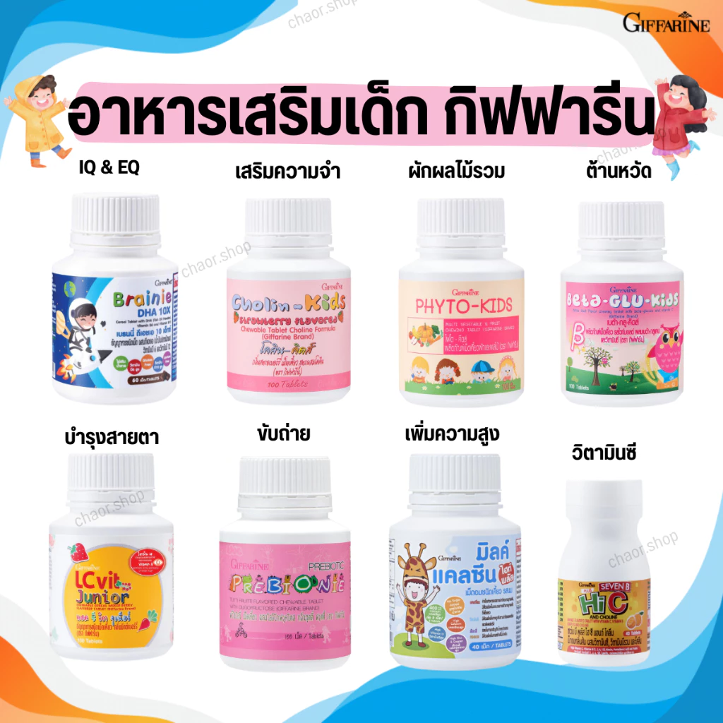 วิตามินเด็ก อาหารเสริมเด็ก กิฟฟารีน GIFFARINE เพิ่มความสูง บำรุงสมอง การขับถ่าย บำรุงสายตา