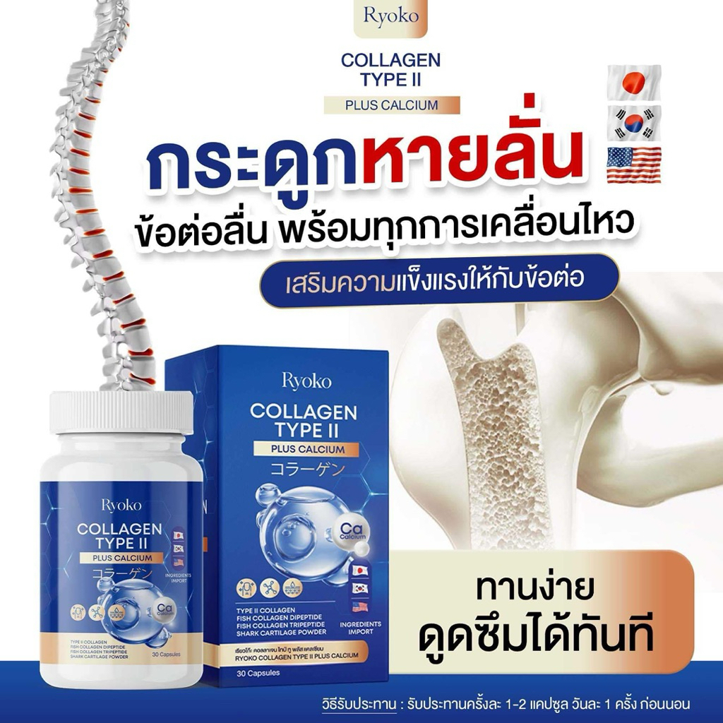 เรียวโกะ Ryoko Collagen Type || Plus Calcium