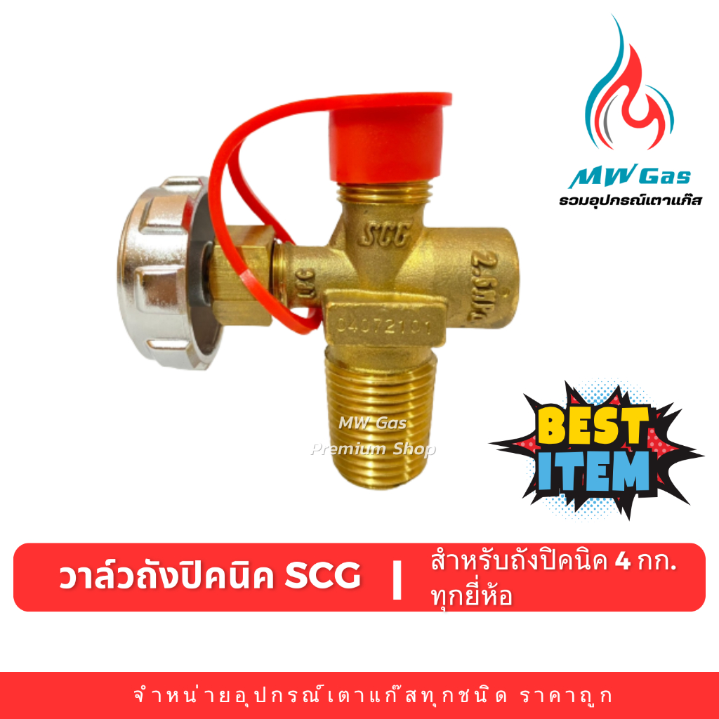 วาล์วถังปิกนิค 4 กก. ยี่ห้อ SCG สำหรับถัง 4กก. ทุกยี่ห้อ วาล์วทองเหลืองแท้