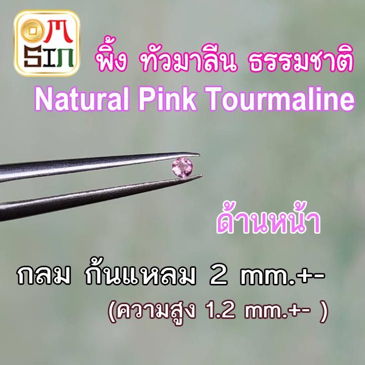 💎🔴A431 2 มิล +- 1 เม็ด กลม พิ้ง ทัวมาลีน ก้นแหลม สีชมพู Natural Pink Tourmaline พลอยแท้ ธรรมชาติแท้ 100%