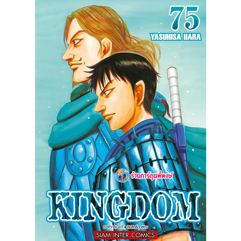 คิงดอม เล่ม 75 (85.-) smm (ส่ง 22/7/68) Kingdom หนังสือ การ์ตูน มังงะ คิง ดอม พี่พงษ์ พี่พง