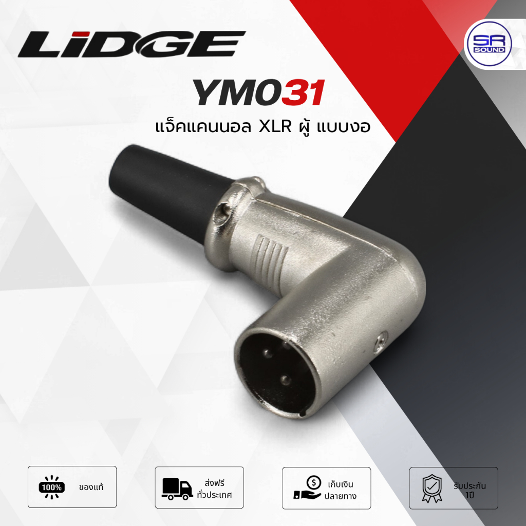 แจ็คแคนนอล XLR ตัวผู้ แบบงอ LIDGE YM-031 CANNON XLR สำหรับเข้าหัว สายสัญญาณ YM031