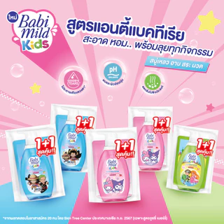 [คละลาย]เซ็ต 3 เบบี้มายด์ คิดส์ สบู่อาบน้ำเด็ก จูซซี่ เบอร์รี่, โซดาป๊อปส์, สปาร์คกลิ้ง 390มล +รีฟิล 200มล Mild Kids