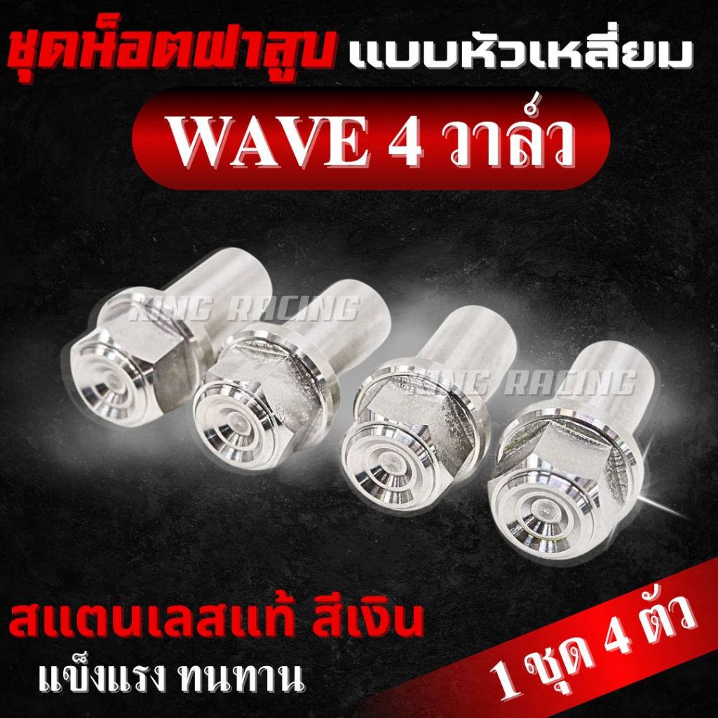 น็อตฝาสูบ WAVE 4 วาล์ว น็อตฝาสูบ สแตนเลส แบบหัวเหลี่ยม (1 ชุด 4 ตัว )  น๊อตฝาสูบ4วาวล์เวฟ น็อตฝาสูบเวฟ แข็งแรง ทนทาน