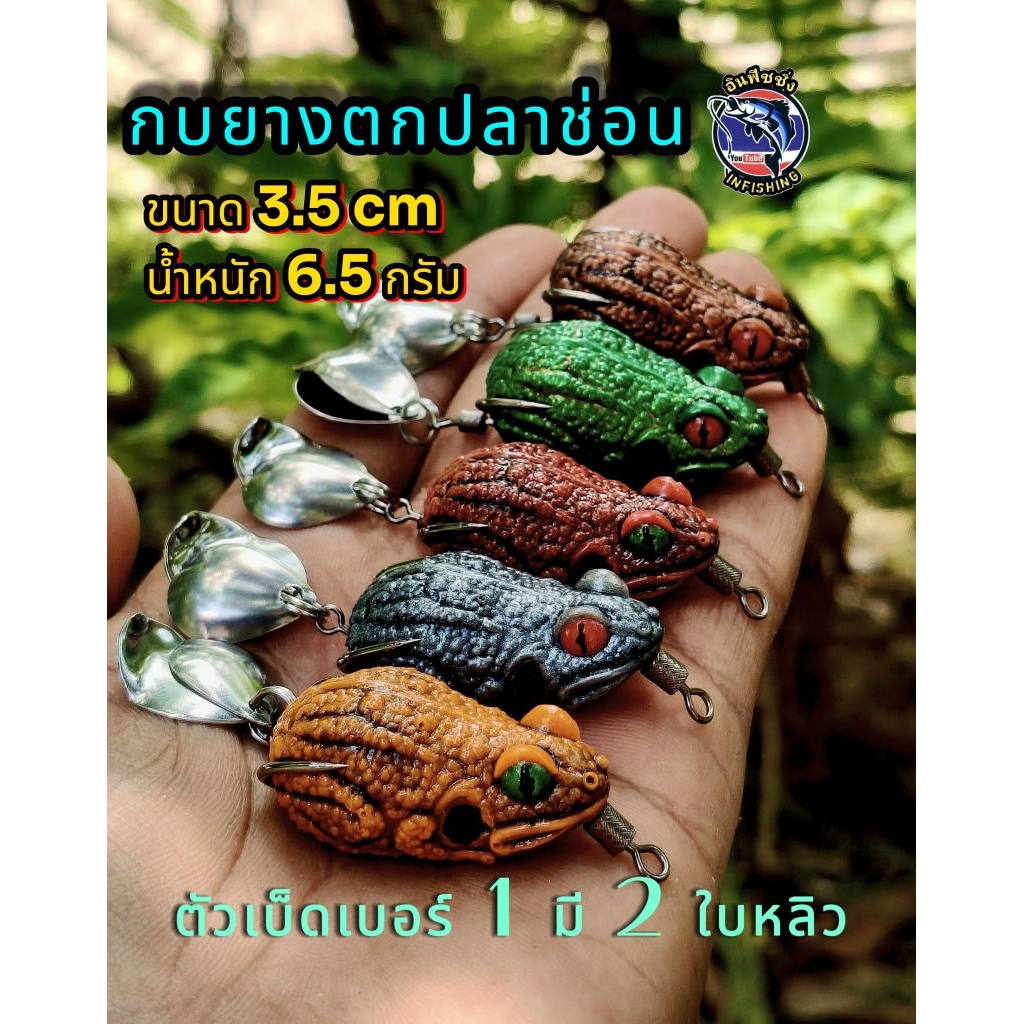 กบยางตกปลาช่อนอีโม่ ขนาด 3.5 cm ตัวเบ็ดเบอร์ 1