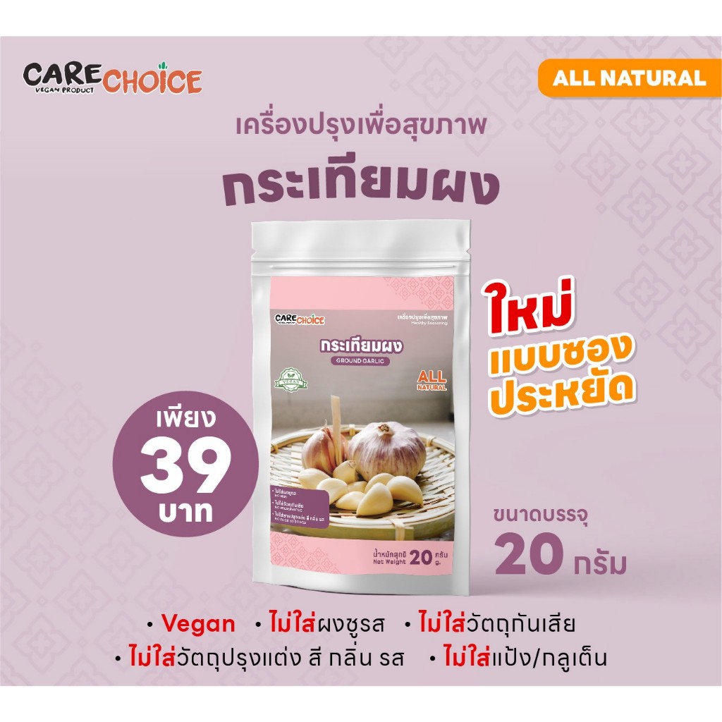 C147 แคร์ช้อยส์ กระเทียมผง ขนาด 20 กรัม ผงกระเทียม ผงหมักเนื้อ กระเทียมบดผง