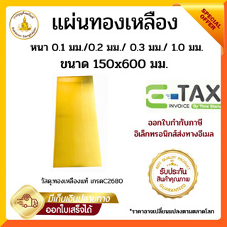 แผ่นทองเหลือง หนา 0.1 มม./ 0.2 มม./ 0.3 มม./ 1.0 มม. ขนาด 15…