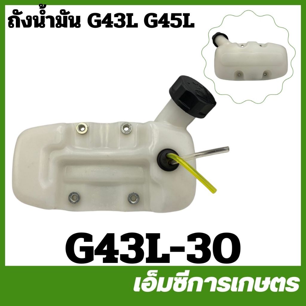 G43L-30 ถังน้ำมัน G43L / G45L เครื่องตัดหญ้า