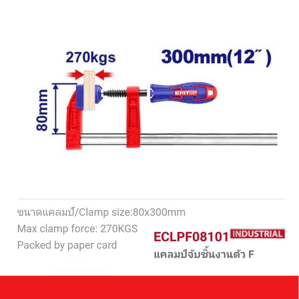 EMTOP แคล้มจับชิ้นงาน ปากกาอัดไม้ 50 มม. ยาว 150 - 300 มม. ตัว F รุ่น ECLPF05101/ ECLPF05201/ ECLPF05301/ECLPF08101 ( F